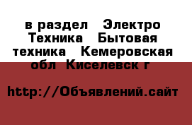  в раздел : Электро-Техника » Бытовая техника . Кемеровская обл.,Киселевск г.